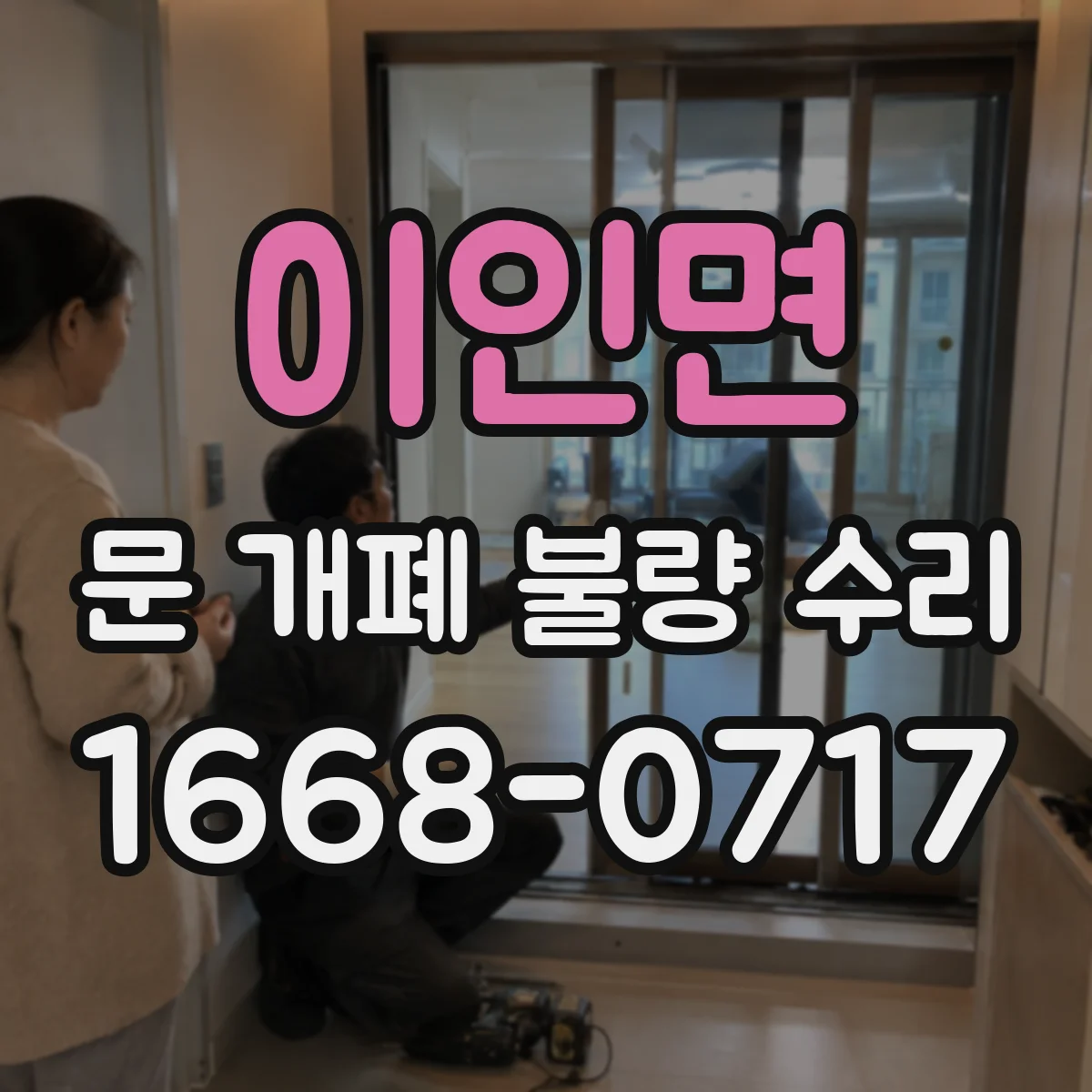 이인면 문 개폐 불량 수리