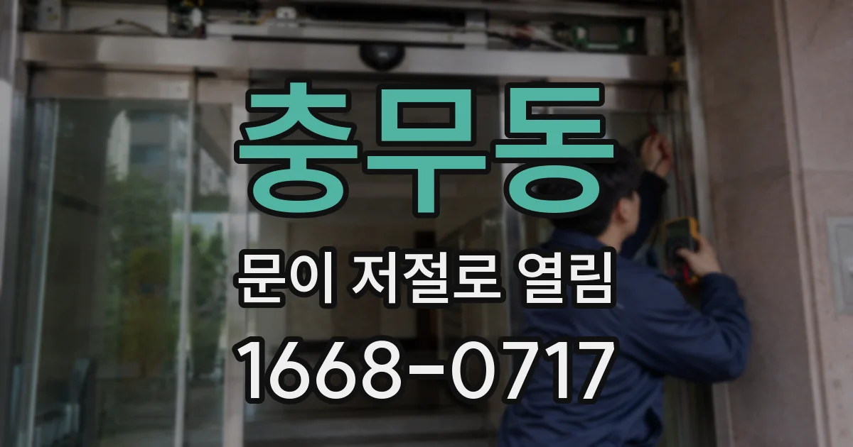 충무동 문이 저절로 열림