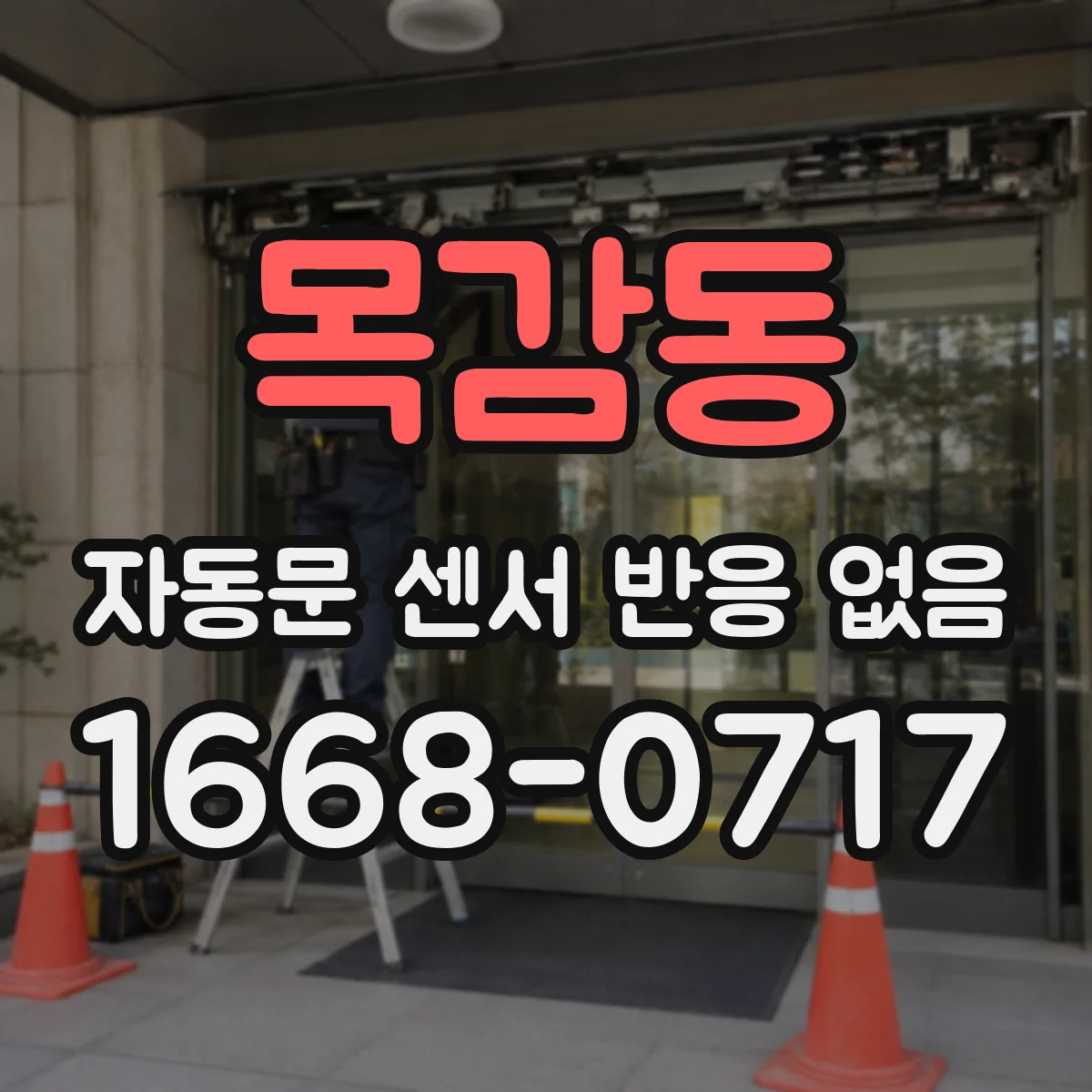 목감동 자동문 센서 반응 없음