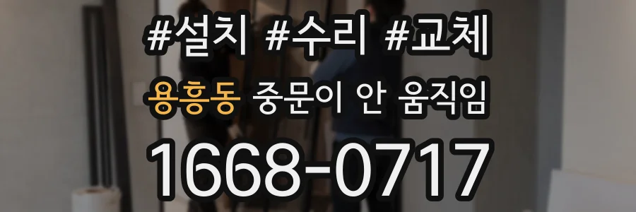 용흥동 중문이 안 움직임