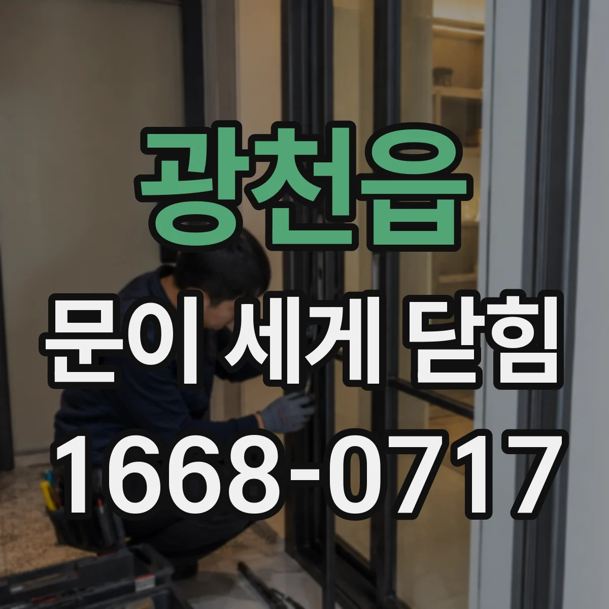 광천읍 문이 세게 닫힘