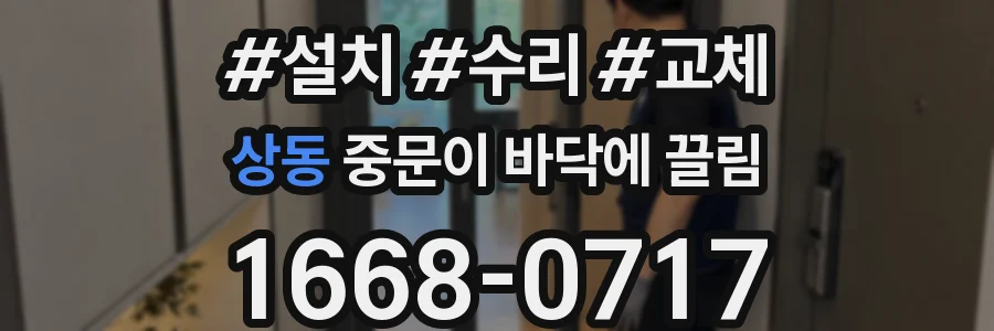 상동 중문이 바닥에 끌림