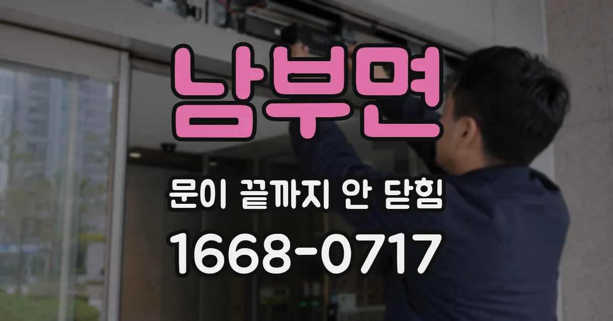 남부면 문이 끝까지 안 닫힘