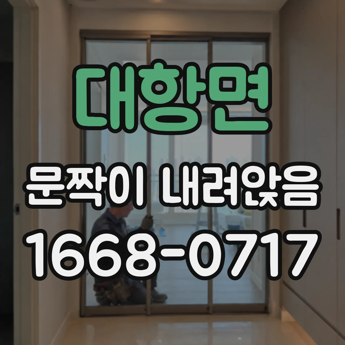 대항면 문짝이 내려앉음