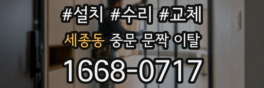 세종동 중문 문짝 이탈