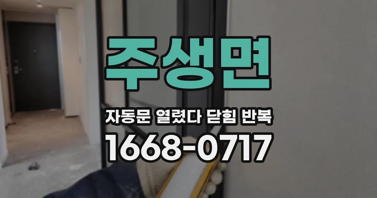 주생면 자동문 열렸다 닫힘 반복 증상은 문이 열렸다가 즉시 닫혀 버리거나, 잠시 멈춘 뒤 다시 움직일 때 확인됩니다.