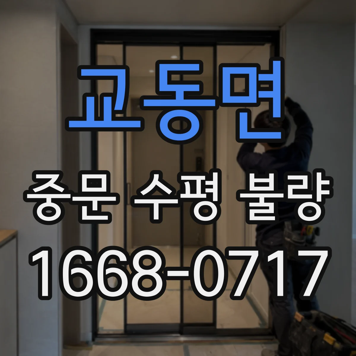 교동면 중문 수평 불량