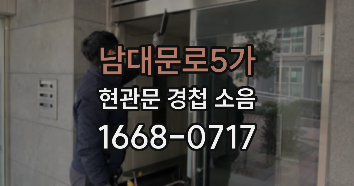 남대문로5가 현관문 경첩 소음