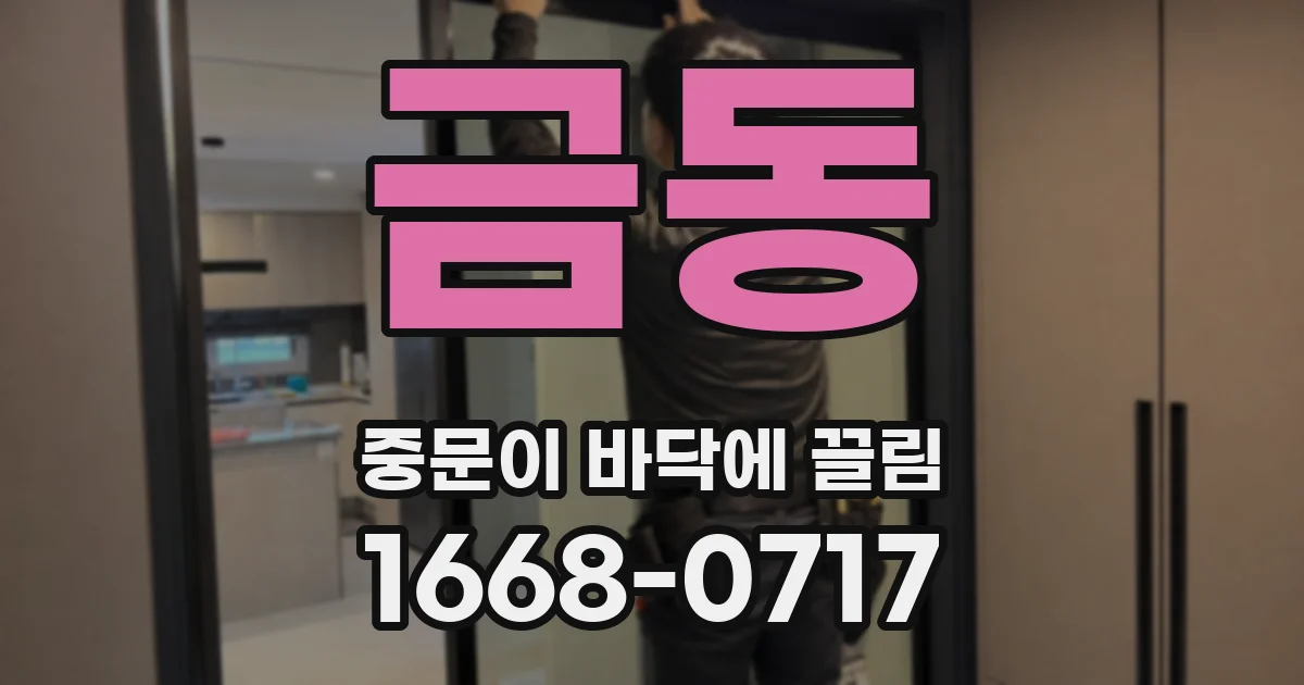 금동 중문이 바닥에 끌림