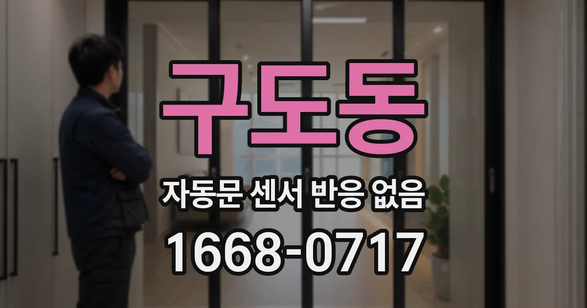 구도동 자동문 센서 반응 없음