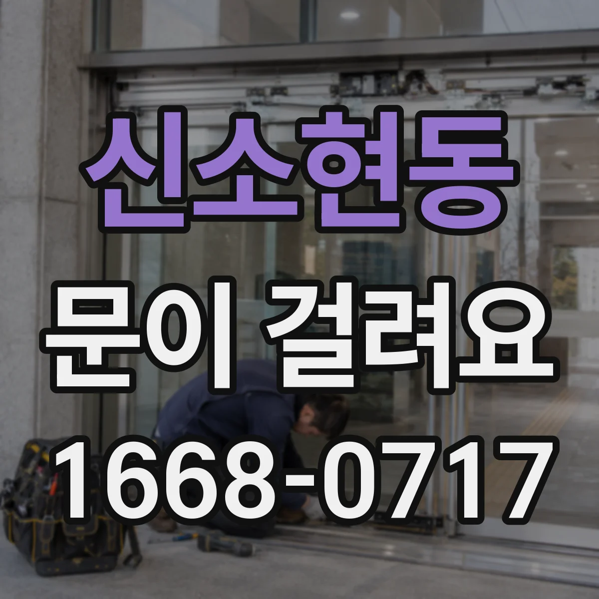 신소현동 문이 걸려요