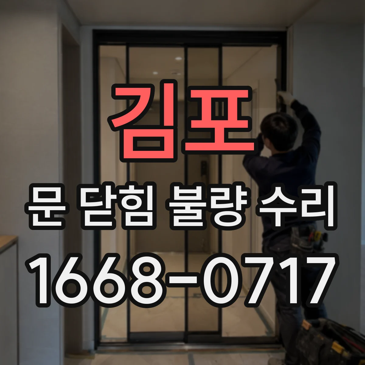 김포 문 닫힘 불량 수리 센서 렌즈 오염 및 각도 이슈 진단 후 조치
