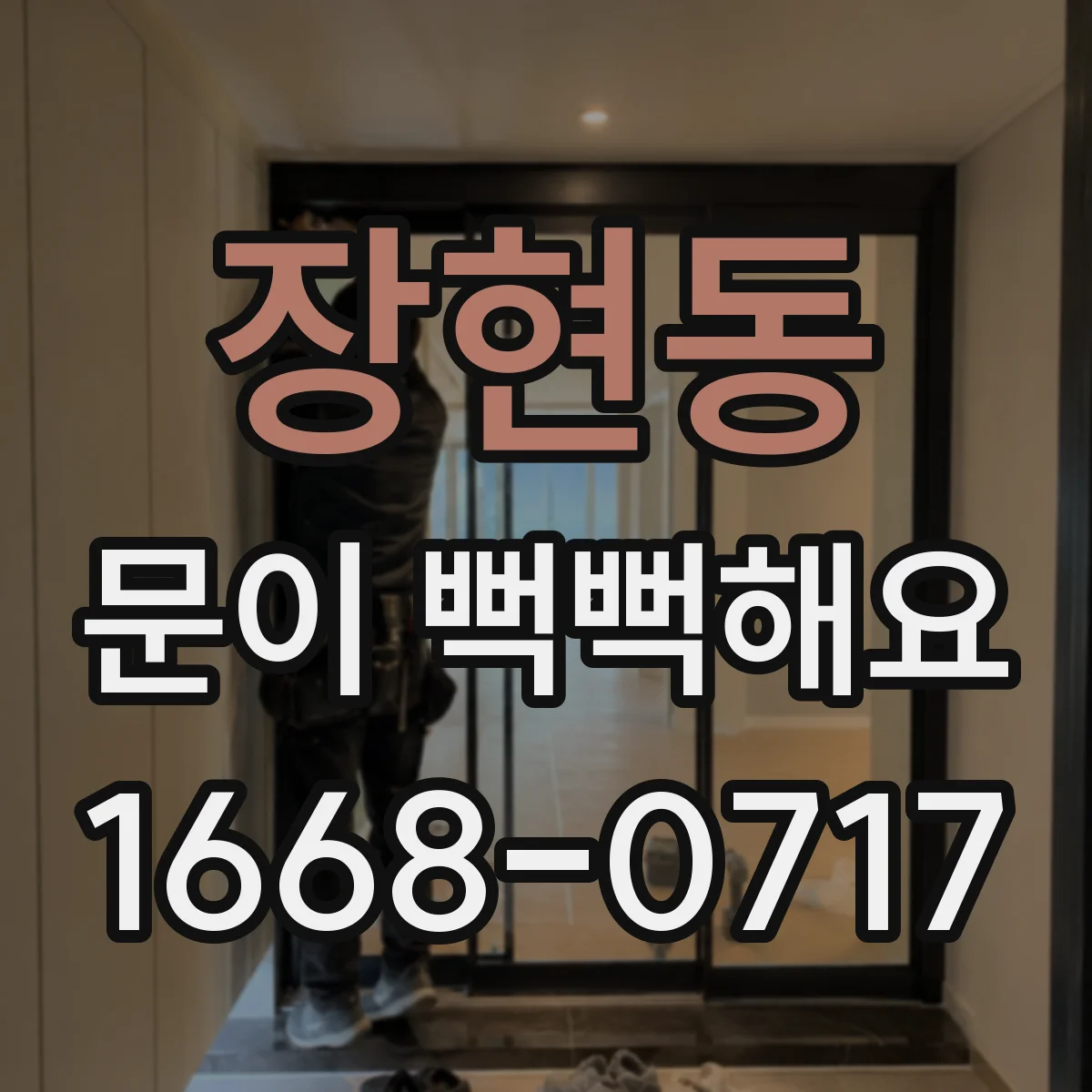 장현동 문이 뻑뻑해요