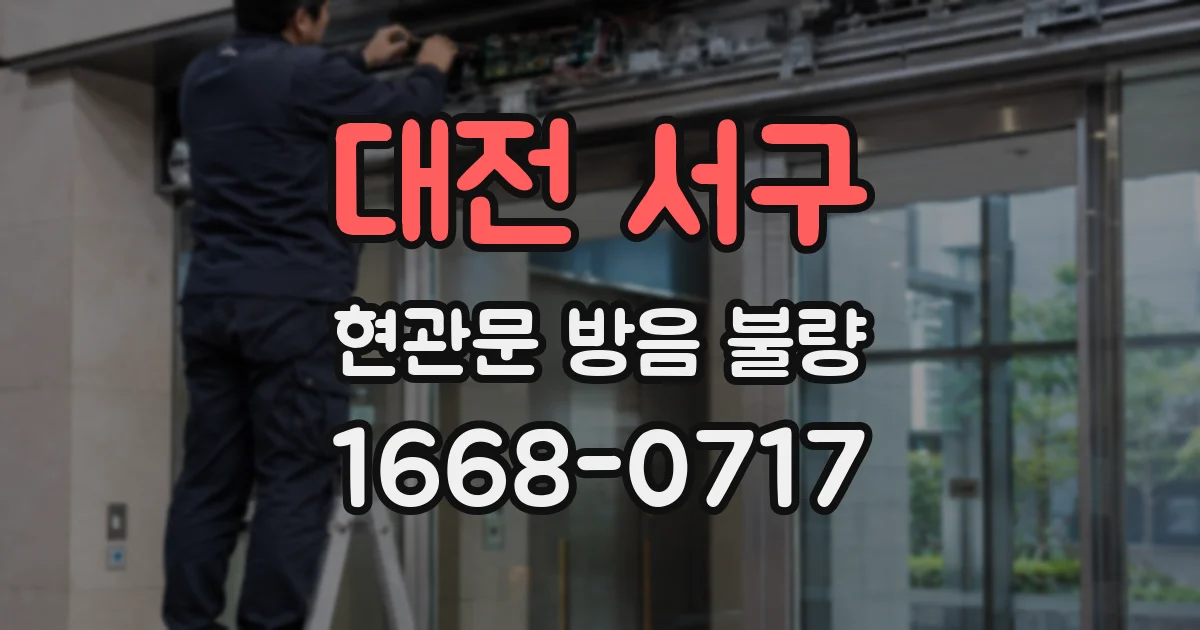 대전 서구 현관문 방음 불량