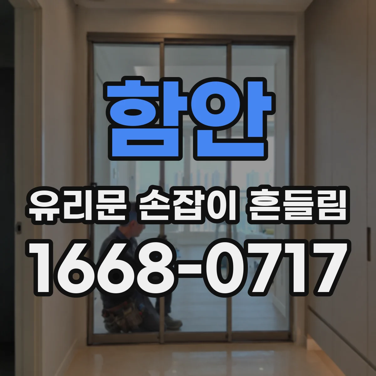 함안 유리문 손잡이 흔들림 불안할 때 부품 상태 먼저 점검