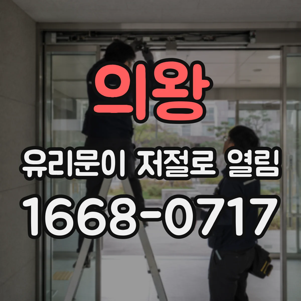 의왕 유리문이 저절로 열림