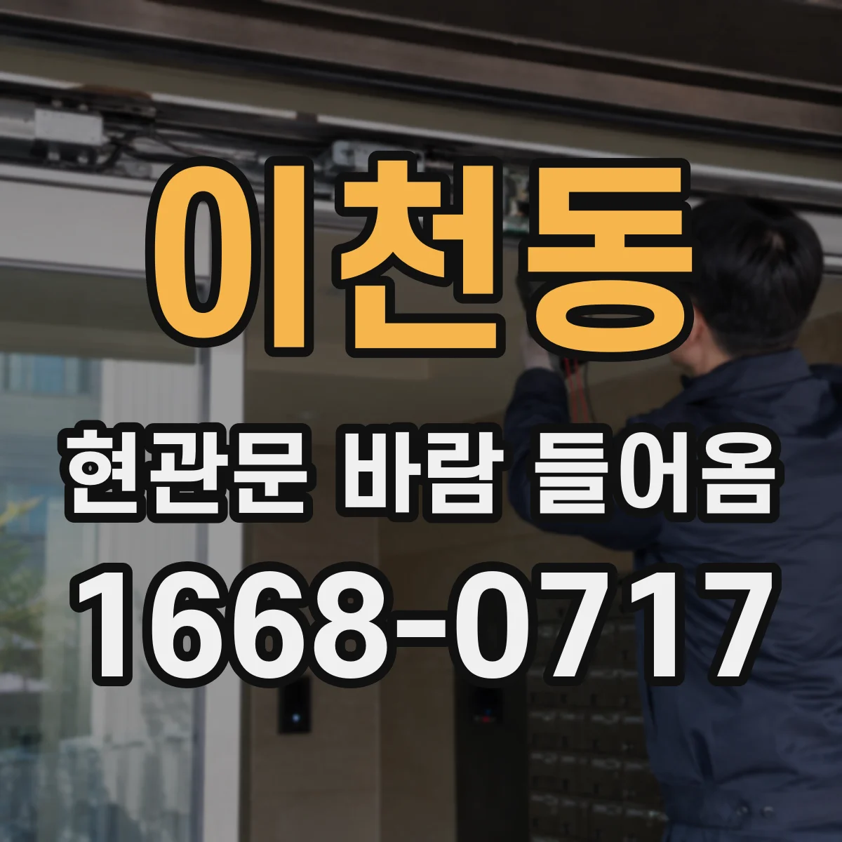 이천동 현관문 바람 들어옴