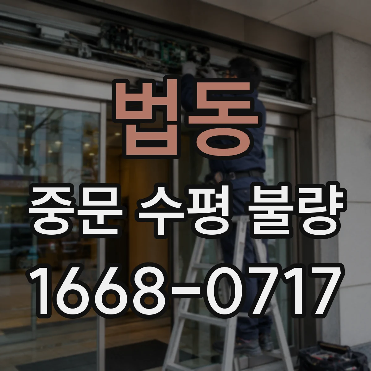 법동 중문 수평 불량