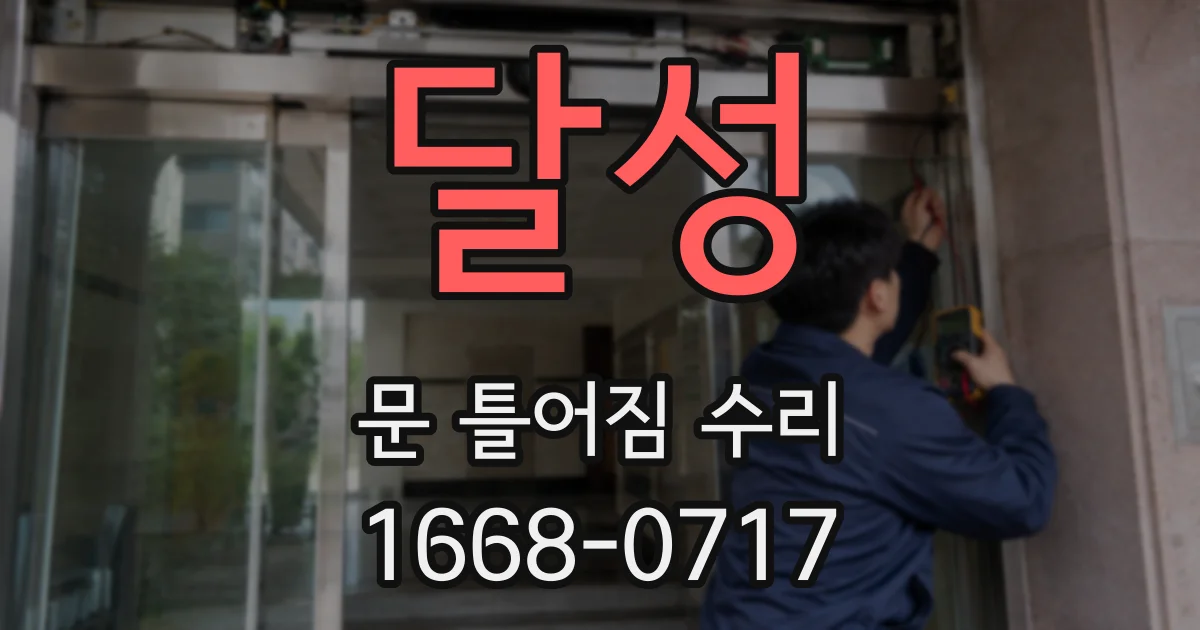 달성 문 틀어짐 수리