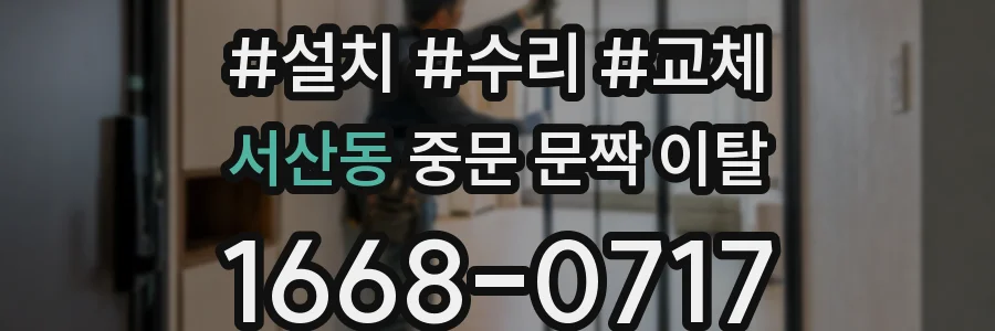 서산동 중문 문짝 이탈