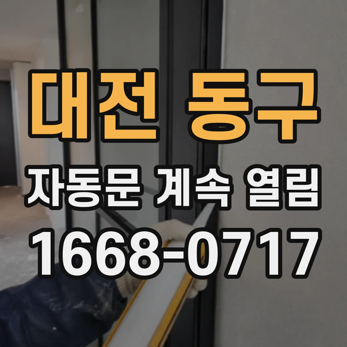 대전 동구 자동문 계속 열림