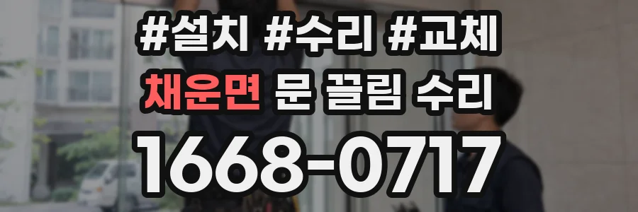 채운면 문 끌림 수리