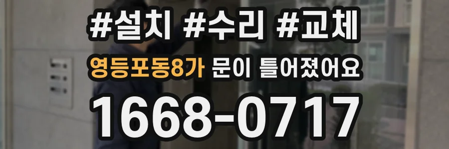 영등포동8가 문이 틀어졌어요