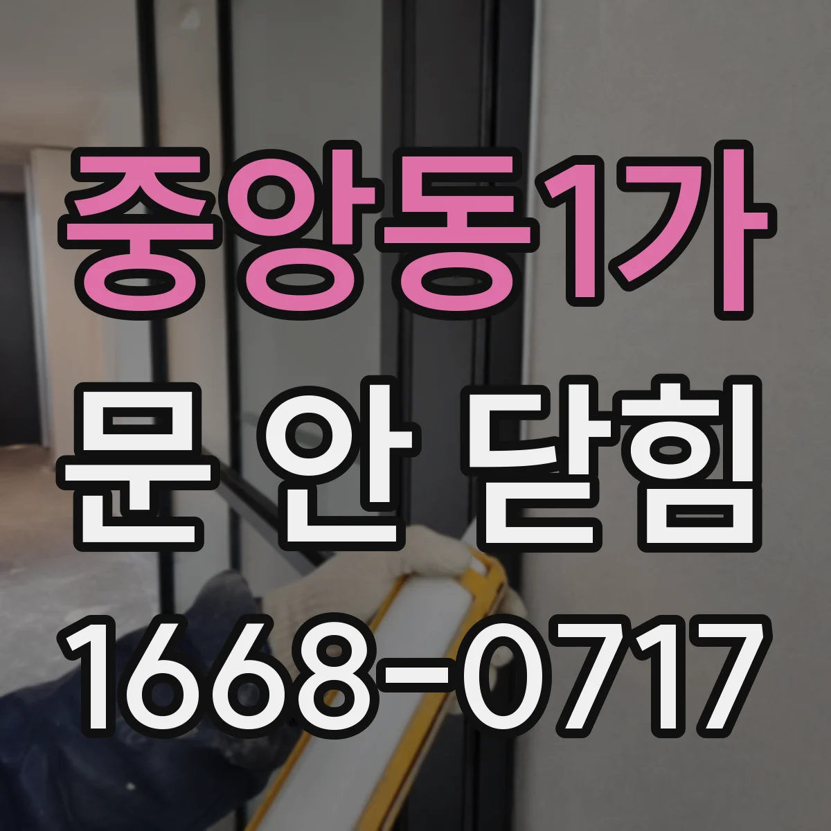 중앙동1가 문 안 닫힘