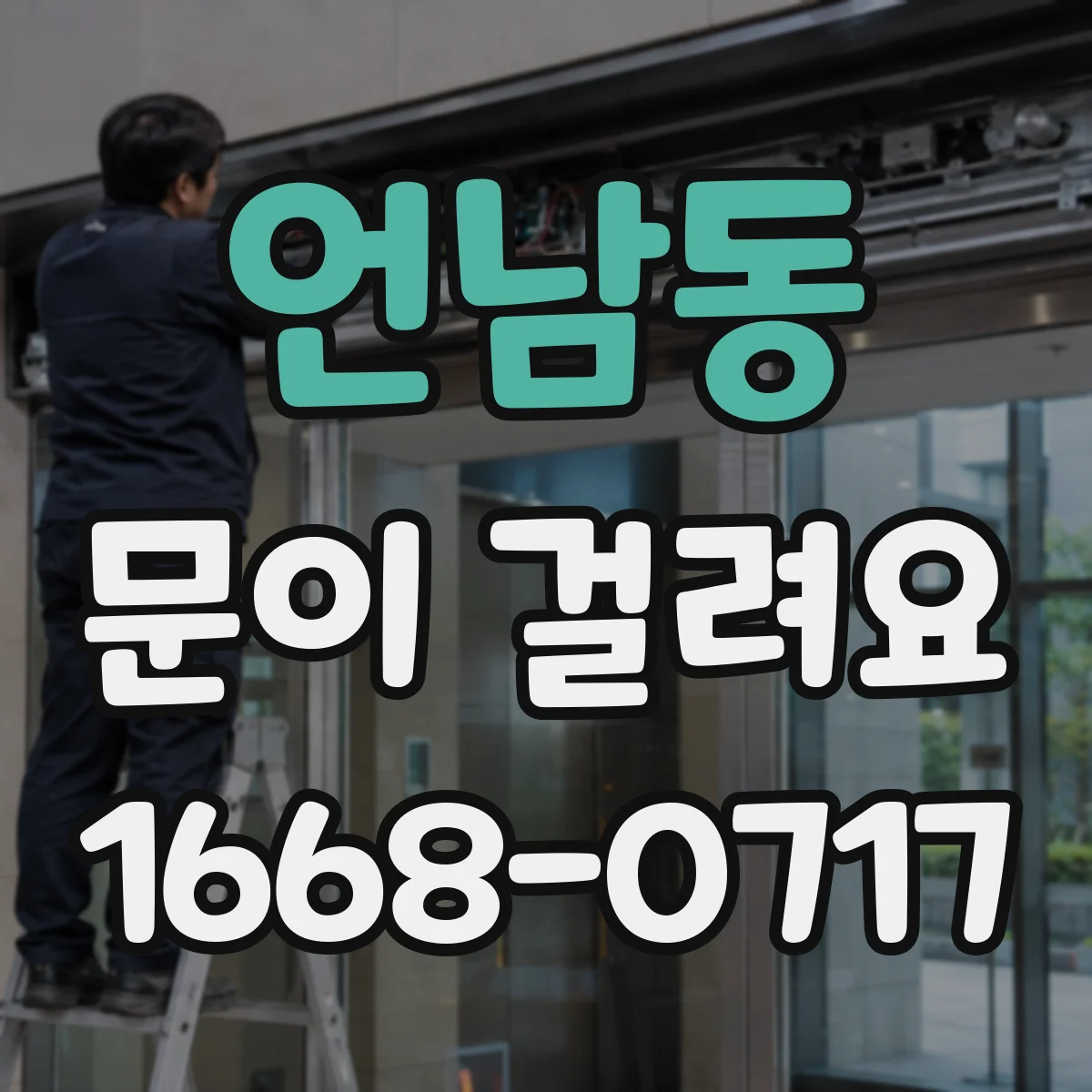 언남동 문이 걸려요
