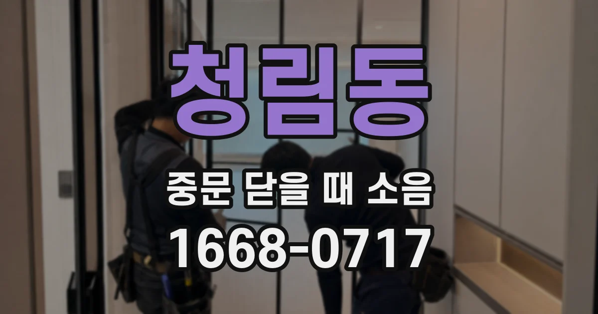 청림동 중문 닫을 때 소음
