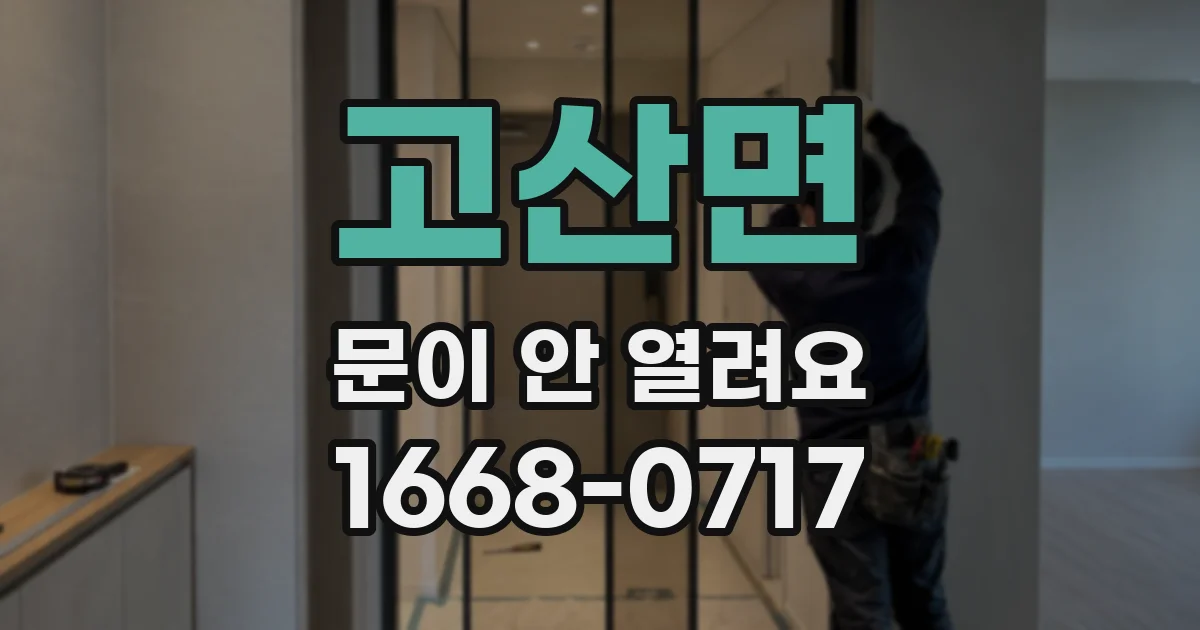 고산면 문이 안 열려요