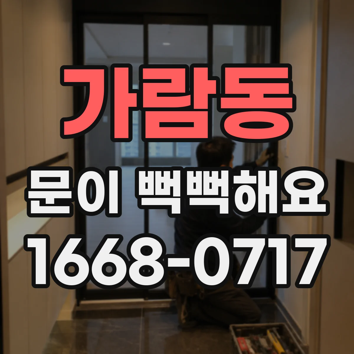 가람동 문이 뻑뻑해요
