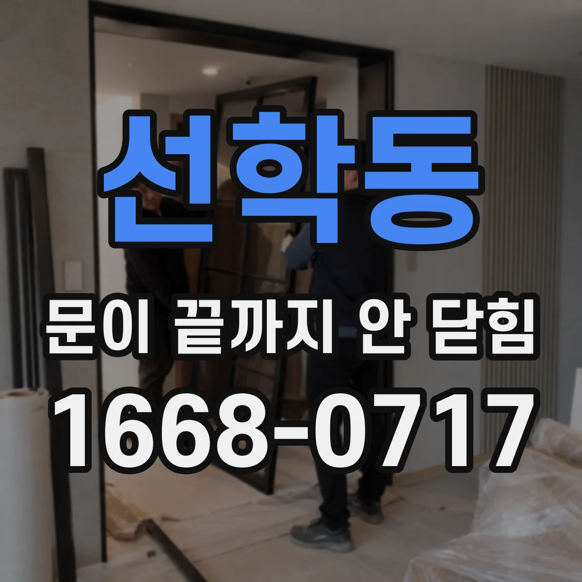 선학동 문이 끝까지 안 닫힘