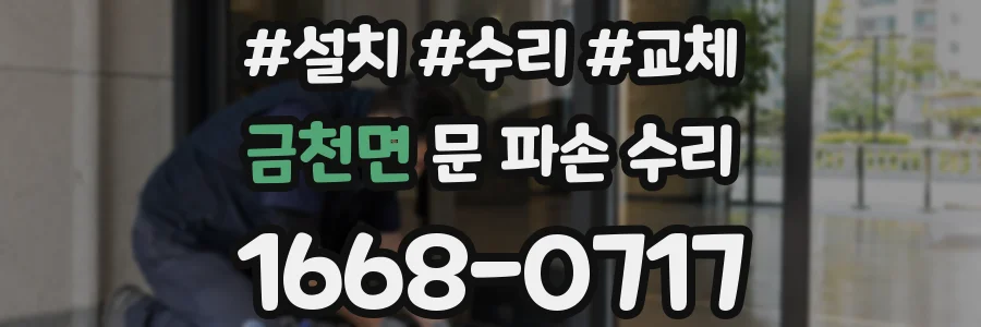금천면 문 파손 수리