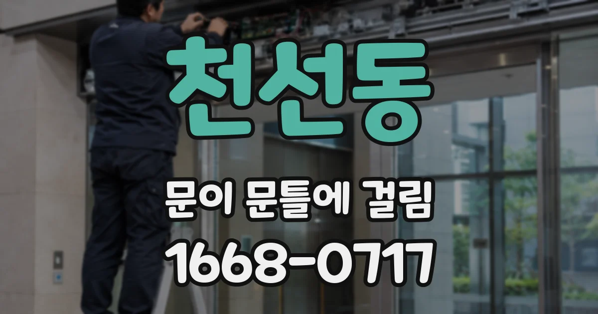 천선동 문이 문틀에 걸림