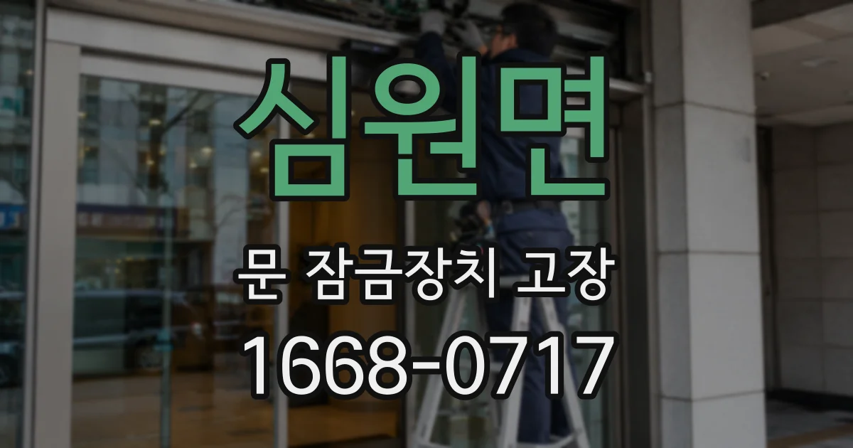 심원면 문 잠금장치 고장