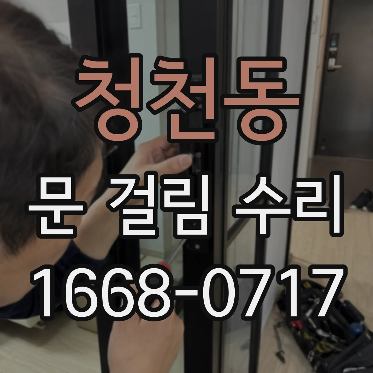 청천동 문 걸림 수리