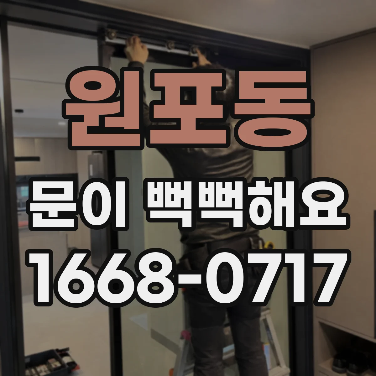 원포동 문이 뻑뻑해요