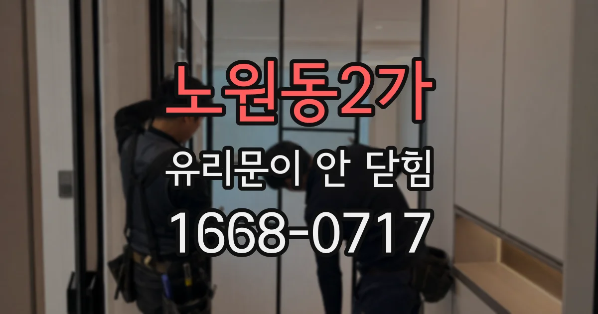 노원동2가 유리문이 안 닫힘