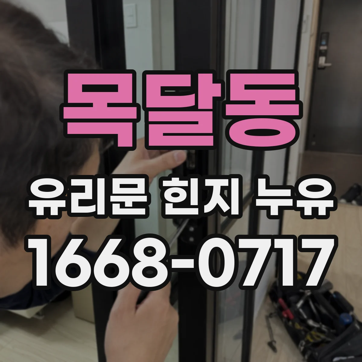 목달동 유리문 힌지 누유