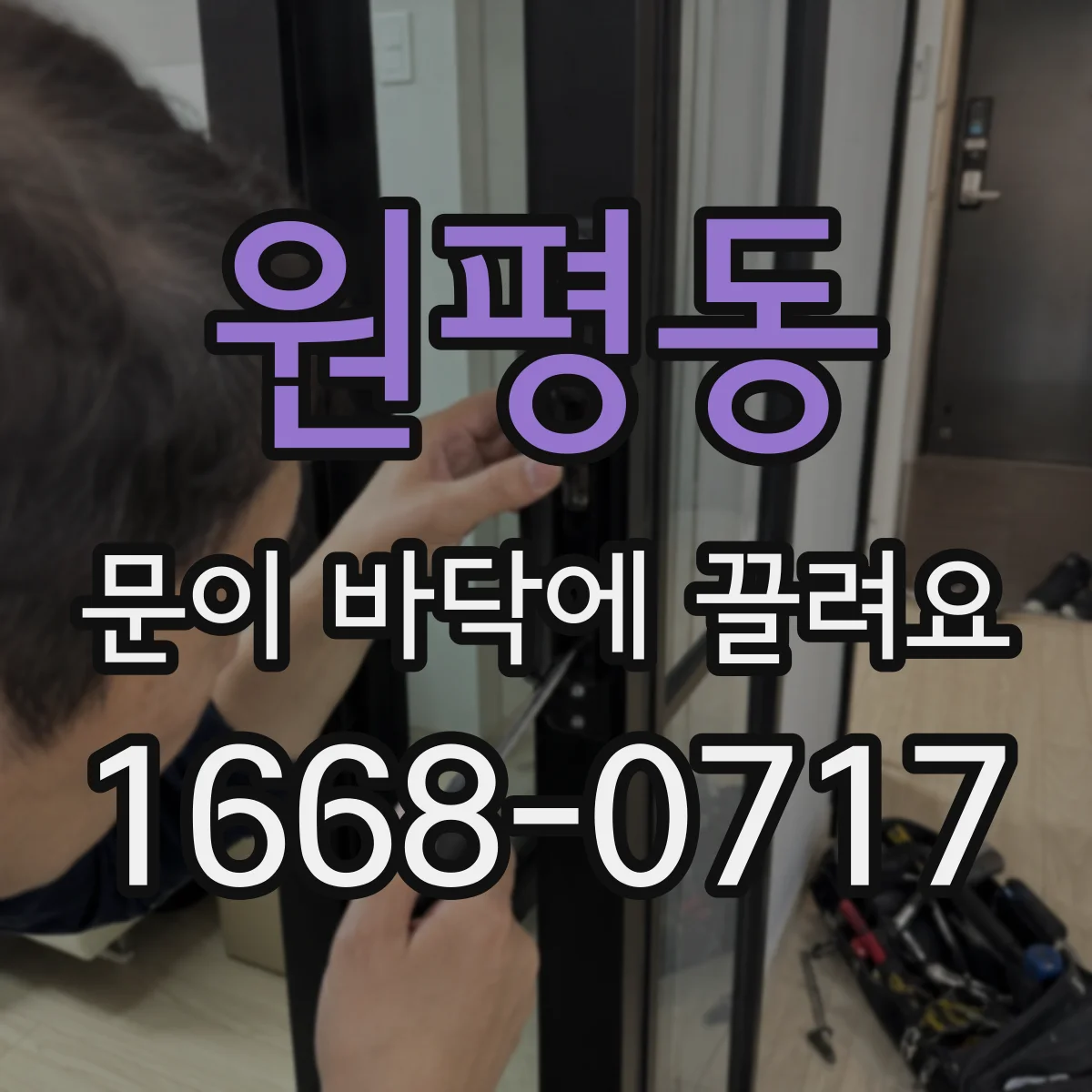 원평동 문이 바닥에 끌려요