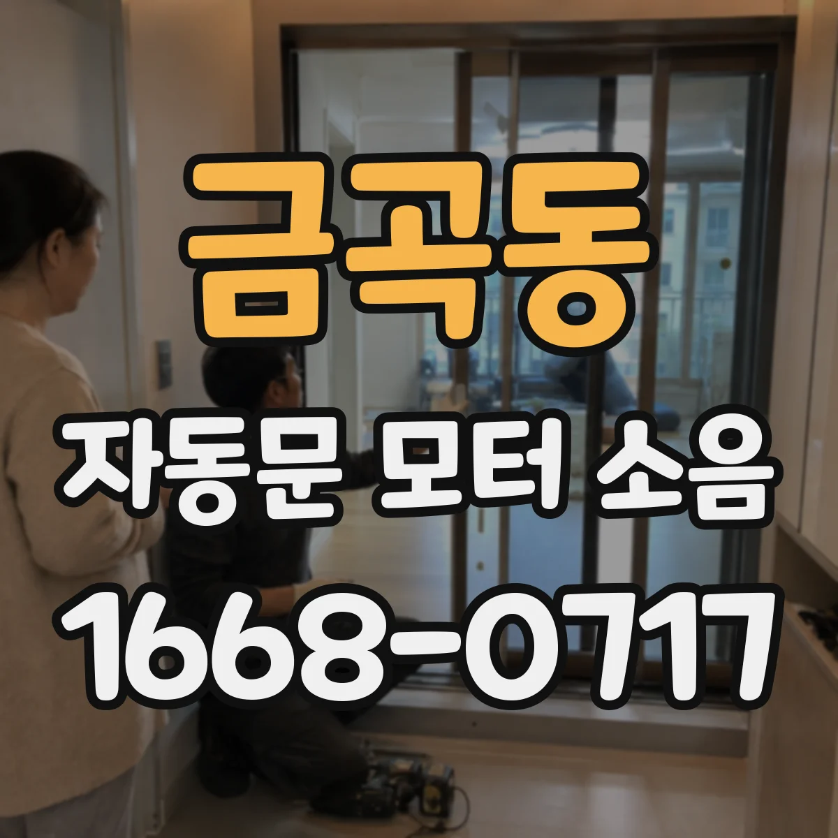 금곡동 자동문 모터 소음