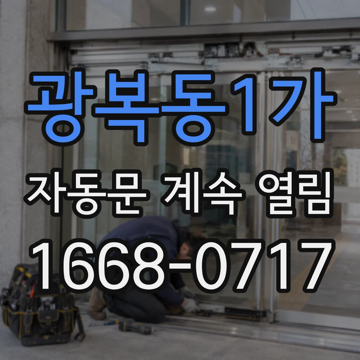 광복동1가 자동문 계속 열림