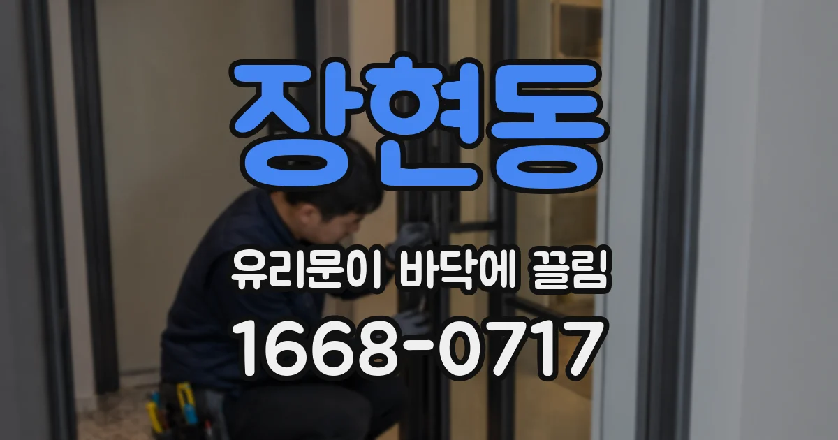 장현동 유리문이 바닥에 끌림