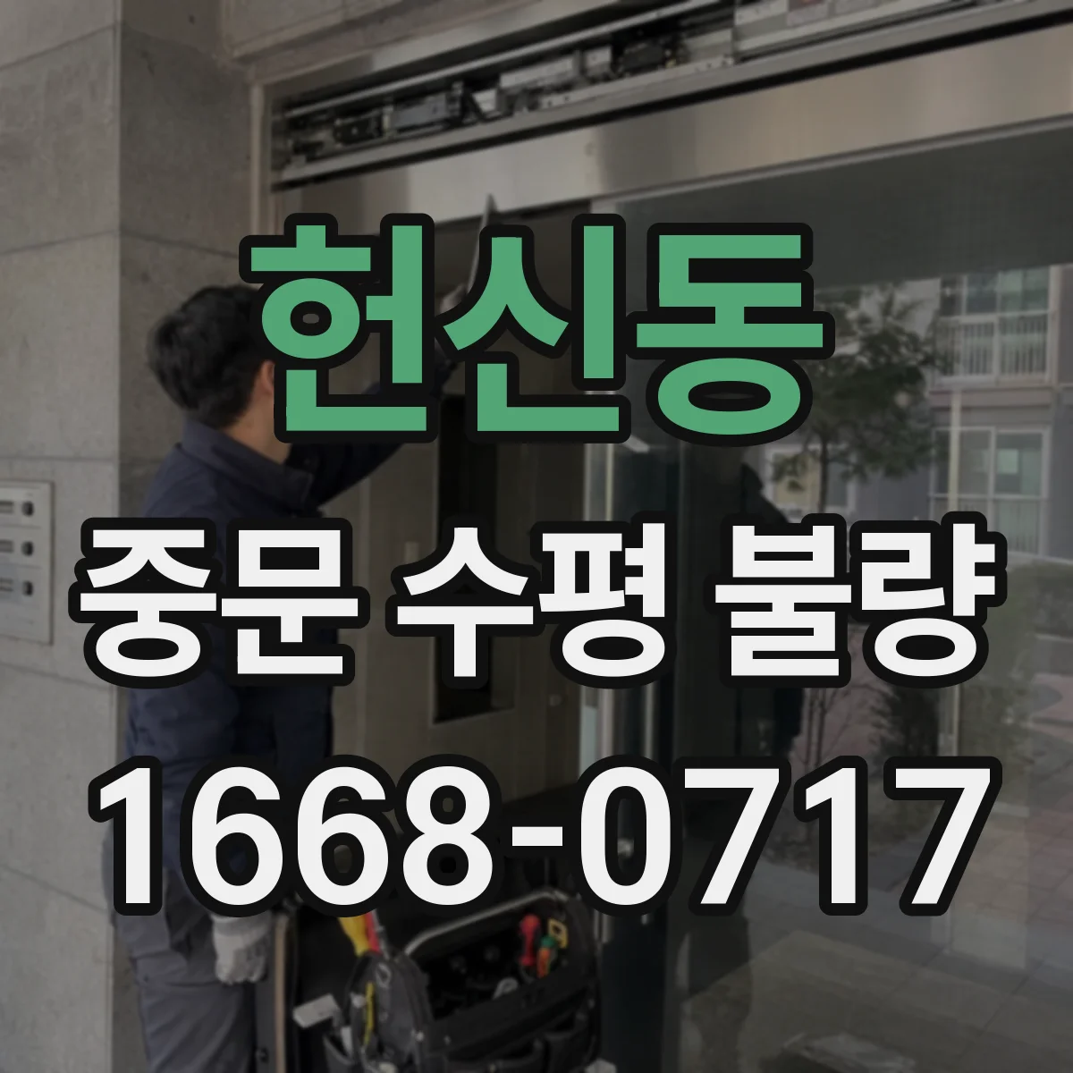 헌신동 중문 수평 불량