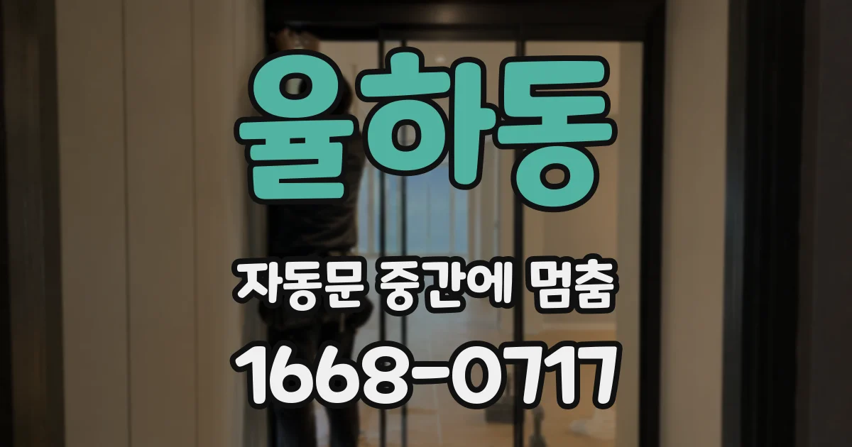 율하동 자동문 중간에 멈춤