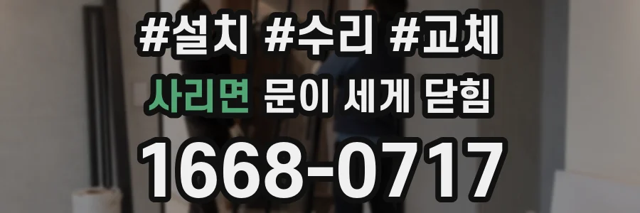 사리면 문이 세게 닫힘