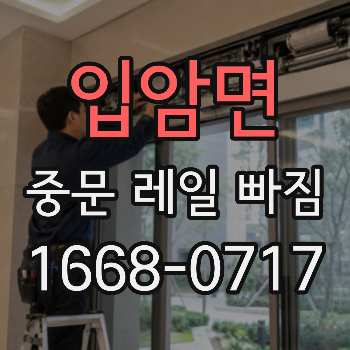 입암면 중문 레일 빠짐