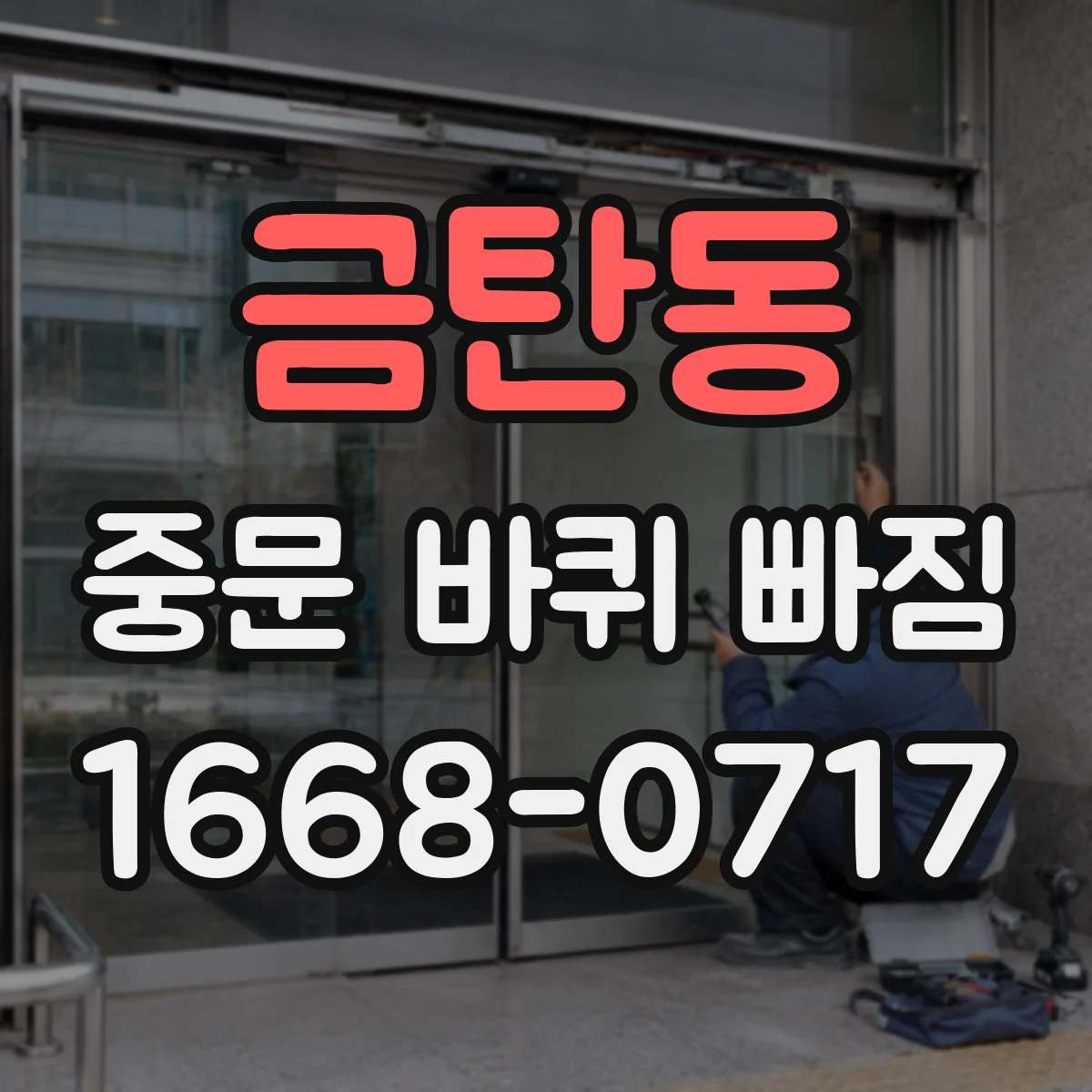금탄동 중문 바퀴 빠짐