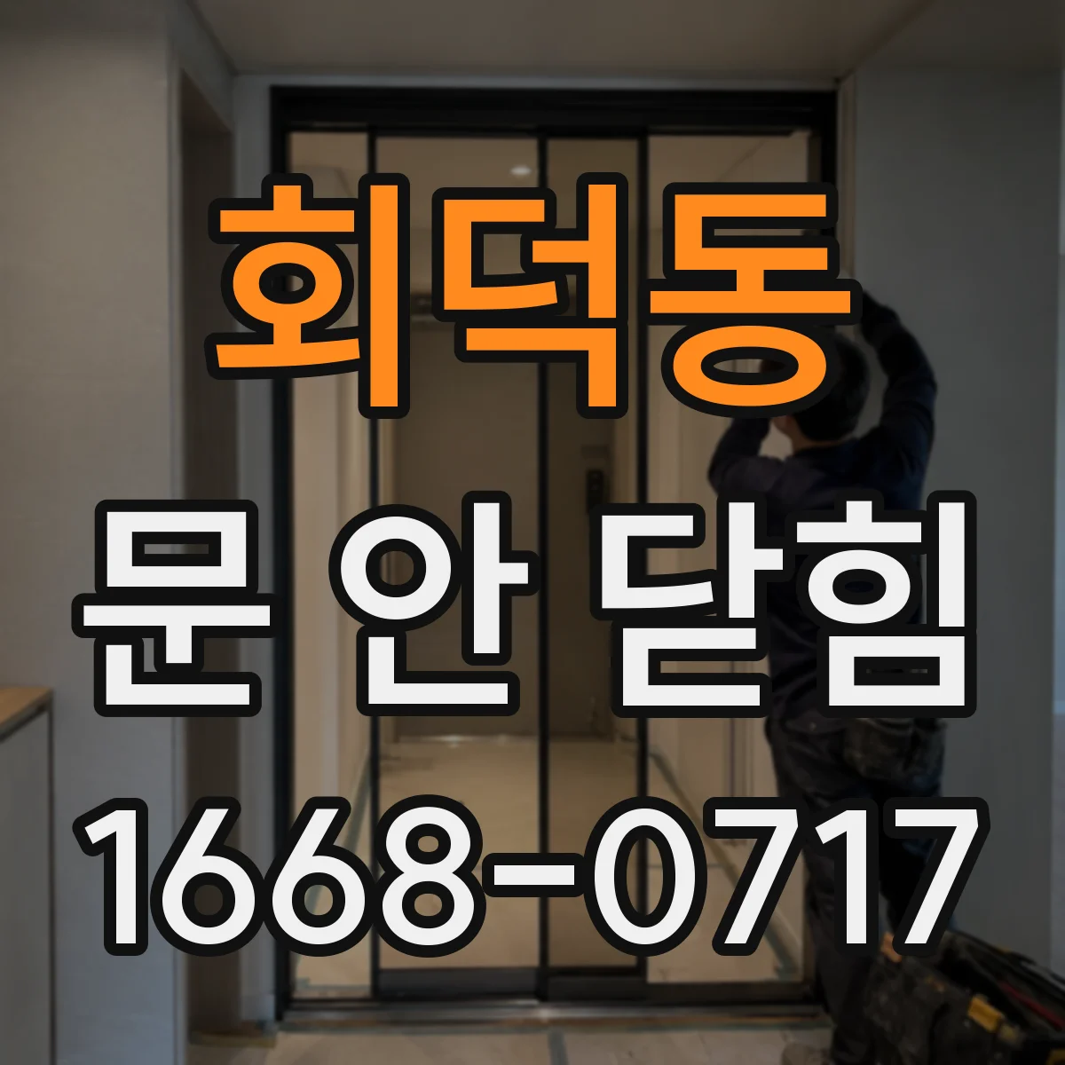 회덕동 문 안 닫힘